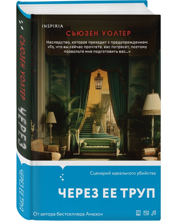 Через ее труп