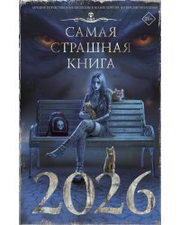 Самая страшная книга 2026
