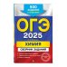 ОГЭ-2025. Химия. Сборник заданий: 500 заданий с ответами