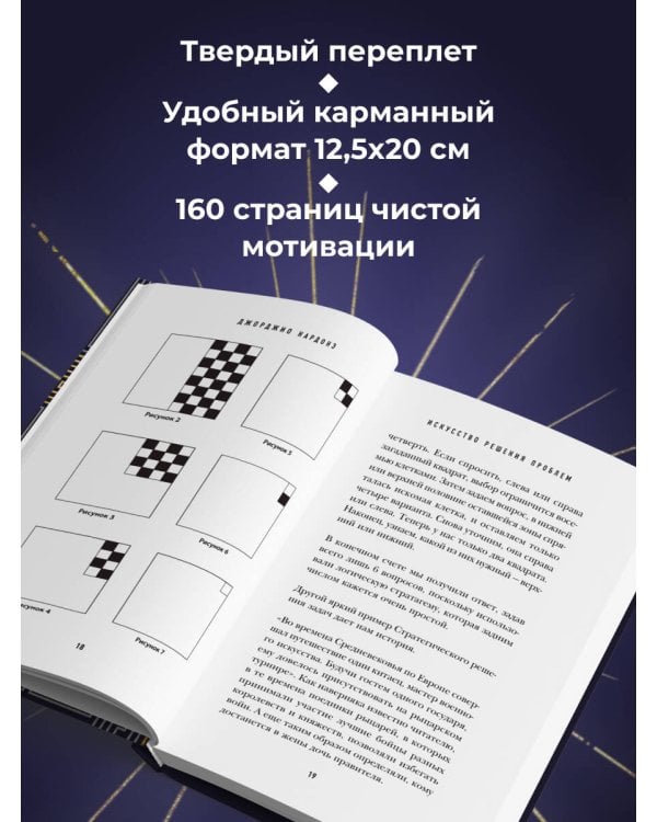 Искусство решения проблем. Как мыслить стратегически, когда другие теряются