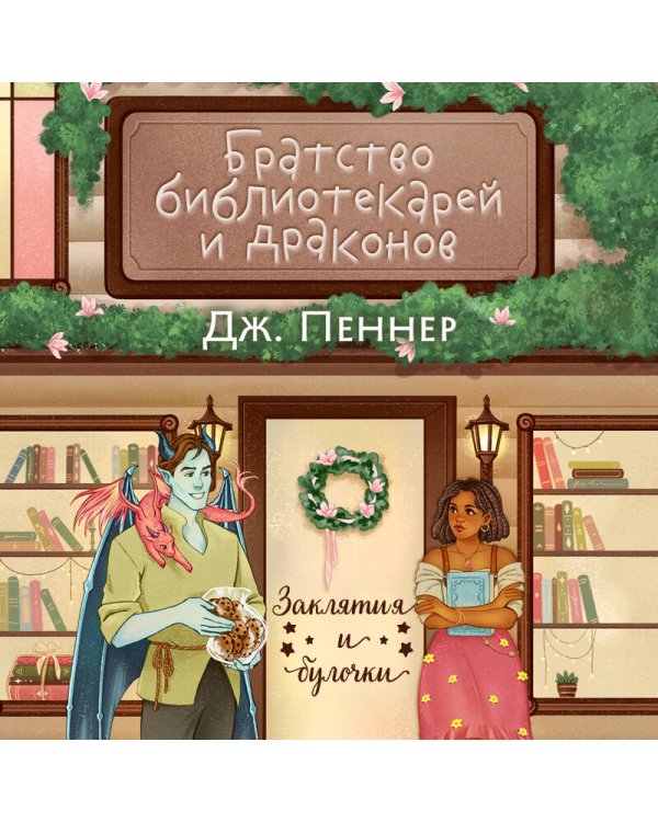 Братство библиотекарей и драконов