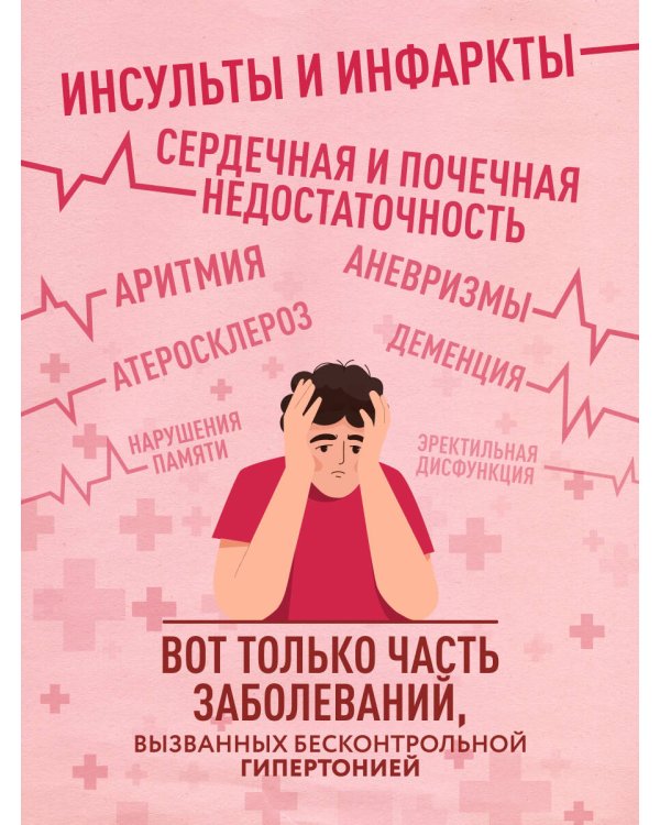 Гипертония без лекарств. Практические советы от кардиолога по борьбе с высоким давлением