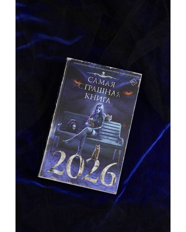 Самая страшная книга 2026
