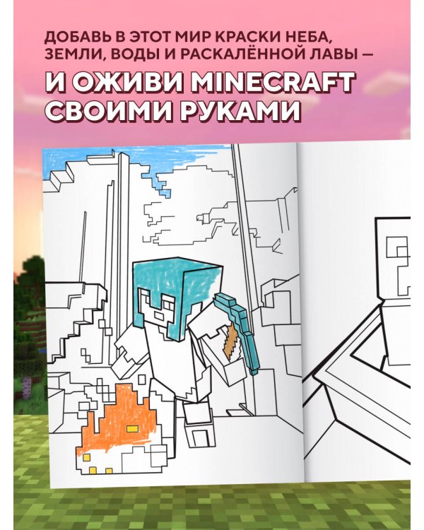 Суперраскраска Майнкрафт. Строй, твори, раскрашивай