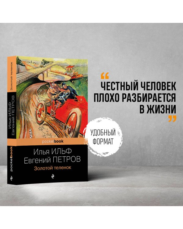 Золотой теленок