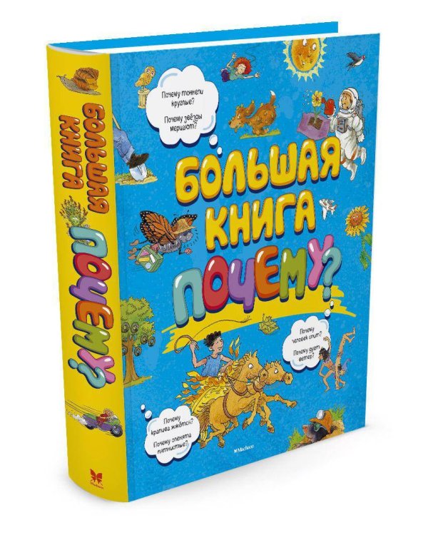 Дополнительное изображение книги «Большая книга Почему?»