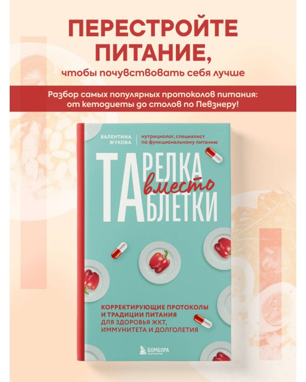 Тарелка вместо таблетки. Корректирующие протоколы и традиции питания для здоровья ЖКТ, иммунитета и долголетия