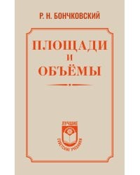 Площади и объёмы