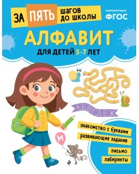 Алфавит: для детей 5-7 лет