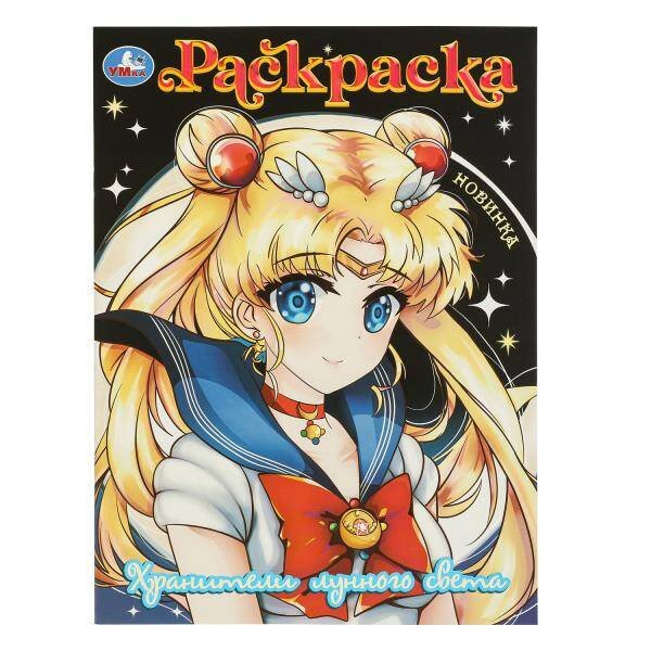 Обложка книги «Хранители лунного света. Раскраска. 214х290  мм. Скрепка. 16 стр. Умка в кор.50шт», ISBN 9785506097297