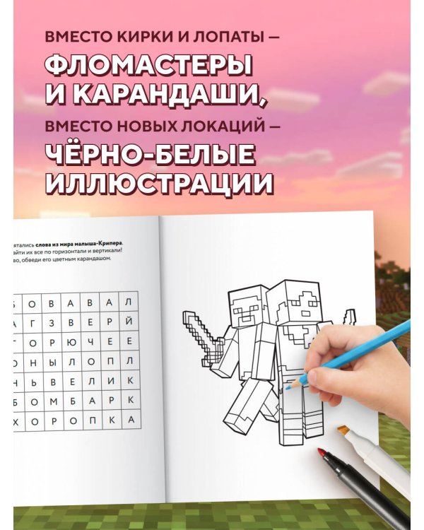 Суперраскраска Майнкрафт. Строй, твори, раскрашивай
