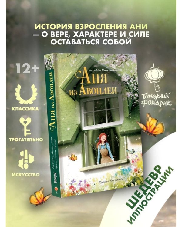 Аня из Авонлеи