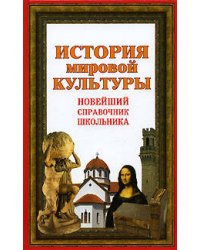 История мировой культуры. Новейший справочник школьника