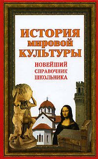 Обложка книги «История мировой культуры. Новейший справочник школьника» — Шалаева Галина Петровна, ISBN 9785699245390