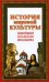 Обложка книги «История мировой культуры. Новейший справочник школьника» — Шалаева Галина Петровна, ISBN 9785699245390
