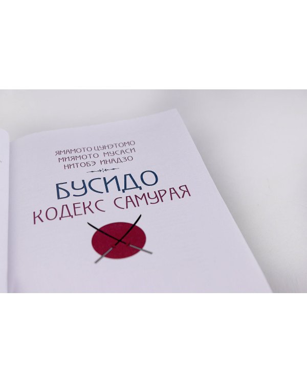 "Кодекс самурая. Хагакурэ Бусидо. Книга Пяти Колец". Книга в коллекционном кожаном переплете ручной работы