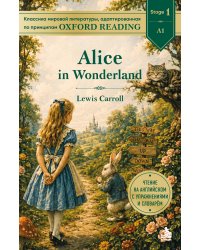 Alice in Wonderland. Адаптированная книга для чтения на английском