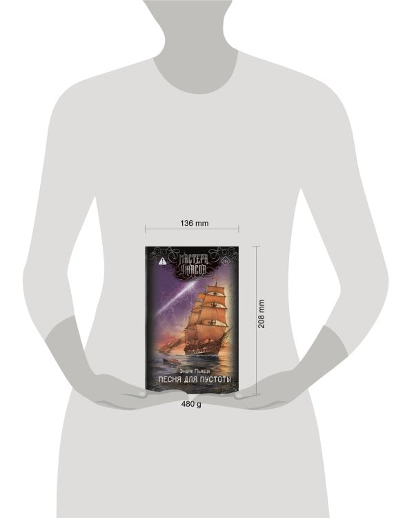 Песня для пустоты