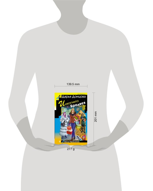 Дополнительное изображение книги «Инкогнито с Бродвея»