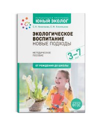 Экологическое воспитание: новые подходы. 3–7 лет. Методическое пособие «Юный эколог». ФГОС