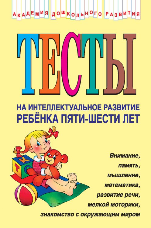 Обложка книги «Тесты на интеллектуальное развитие ребенка 5-6 лет» — Соколова Юлия Александровна, ISBN 9785699010349