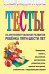 Обложка книги «Тесты на интеллектуальное развитие ребенка 5-6 лет» — Соколова Юлия Александровна, ISBN 9785699010349