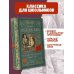 Классика для школьников Будь здоров, школяр! Повести