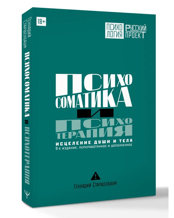 Дополнительное изображение книги «Психосоматика и психотерапия. Исцеление души и тела. 9-е издание, переработанное и дополненное»