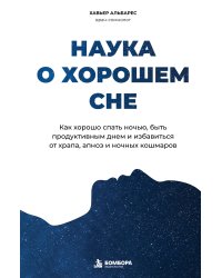 Наука о хорошем сне. Как хорошо спать ночью, быть продуктивным днем и избавиться от храпа, апноэ и ночных кошмаров