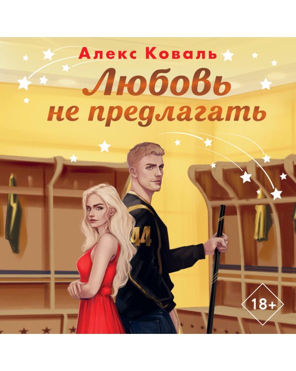 Любовь не предлагать