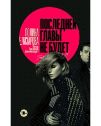 Последней главы не будет