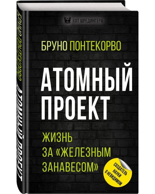 Атомный проект. Жизнь за «железным занавесом»