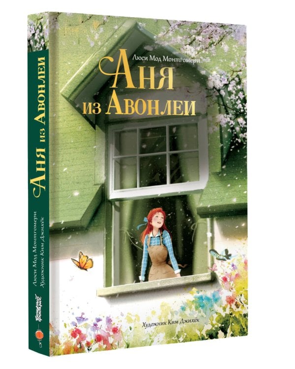 Аня из Авонлеи