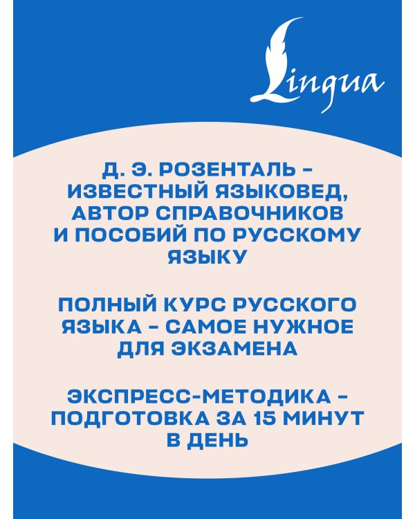 ОГЭ и ЕГЭ. Русский язык. Большой справочник с упражнениями и диктантами. Подготовка за 15 минут в день