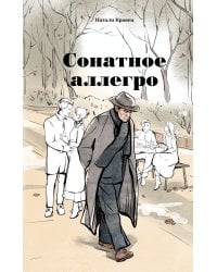 Сонатное аллегро