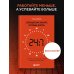 Слишком занят, чтобы жить. 24 приема и 7 принципов, которые избавят вас от цейтнота