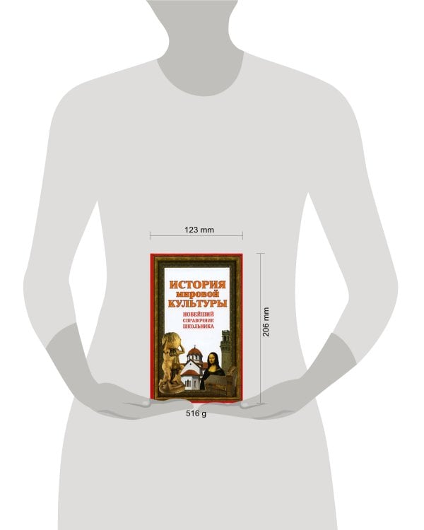 Дополнительное изображение книги «История мировой культуры. Новейший справочник школьника»