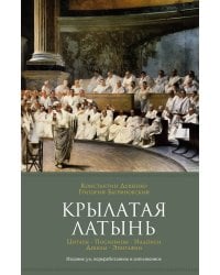 Крылатая латынь: Цитаты. Пословицы. Надписи. Девизы. Эпитафии