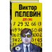 Народное собрание сочинений Виктора Пелевина ДПП (НН)