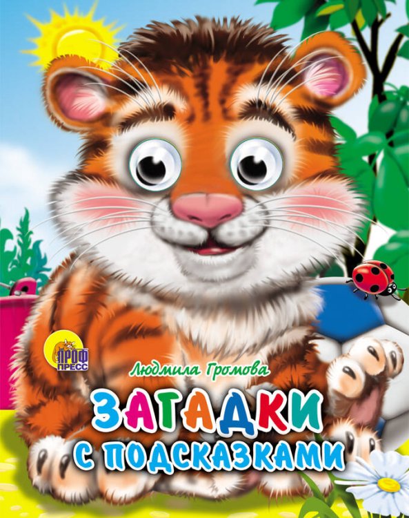 СЕРИЯ: КНИЖКИ НА КАРТОНЕ С ГЛАЗКАМИ МИНИ глянц. ламин. обл. 120х150 (Проф-Пресс) ГЛАЗКИ-МИНИ. ЗАГАДКИ С ПОДСКАЗКАМИ (Громова)