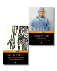 Комплект из 2-х книг. Не навреди+Путешествие хирурга