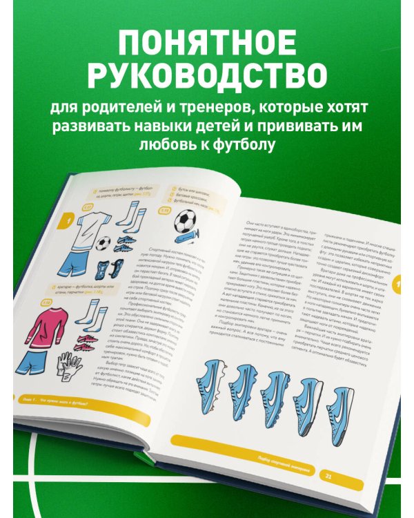 Футбол. Книга-тренер