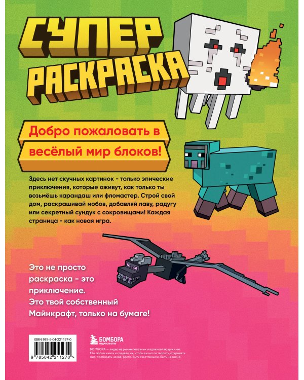 Суперраскраска Майнкрафт. Строй, твори, раскрашивай