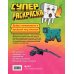 Суперраскраска Майнкрафт. Строй, твори, раскрашивай