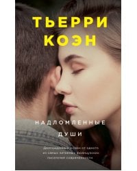 Надломленные души