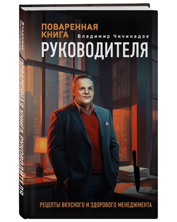Поваренная книга руководителя