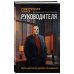 Поваренная книга руководителя