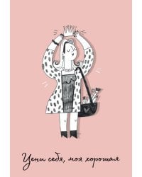 Обложка для паспорта Цени себя, моя хорошая (О.Примаченко)