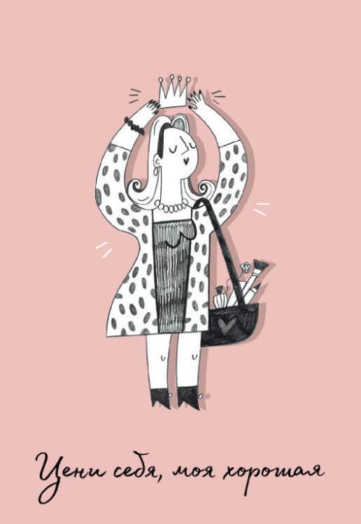 Вселенная мотивации. Некнижная продукция по мотивам бестселлеров Обложка для паспорта Цени себя, моя хорошая (О.Примаченко)