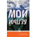 Мой белый Мой белый